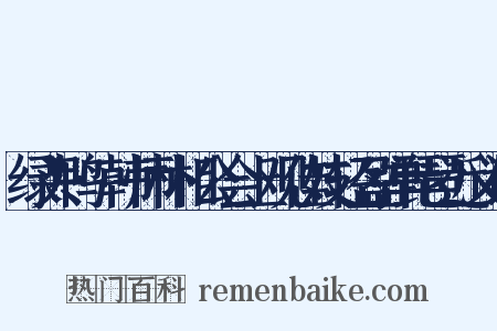 绿头鸭·韩师朴相公会上观佳妓轻盈弹琵琶近义词是什么意思的图片
